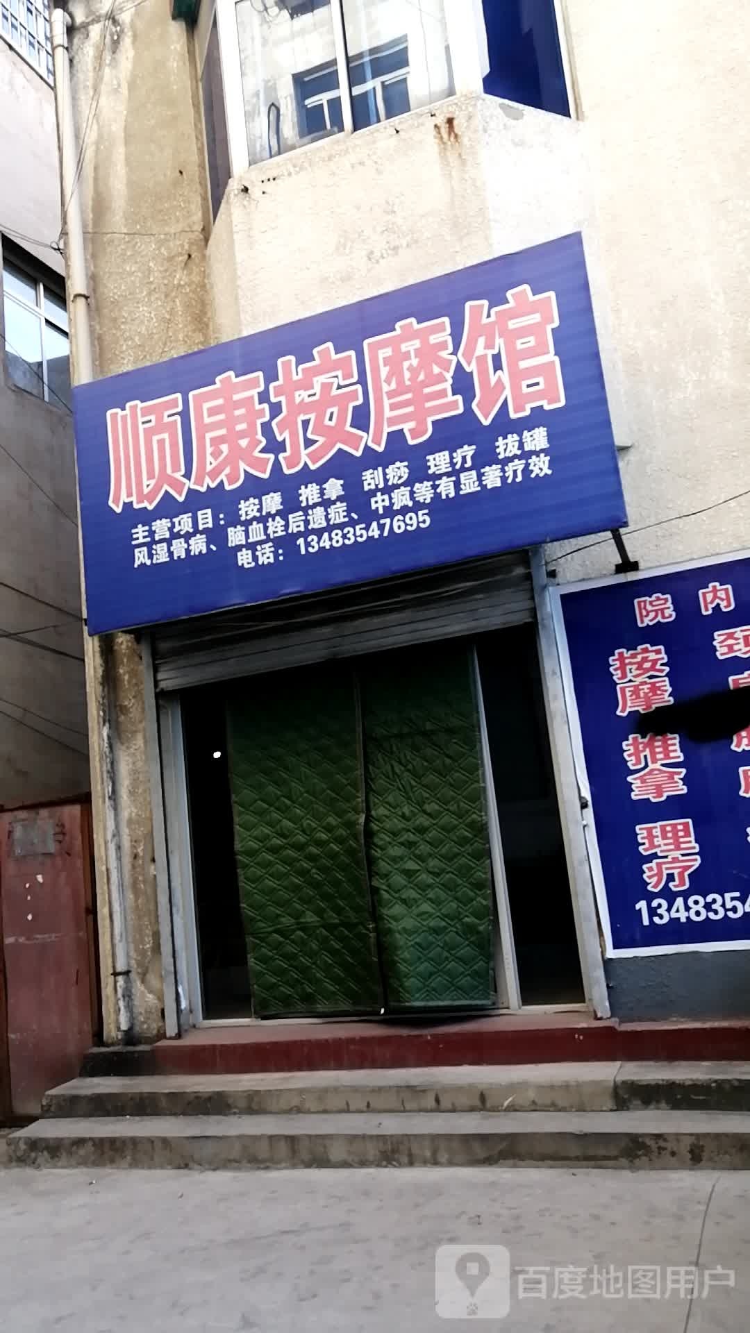 顺康按摩馆