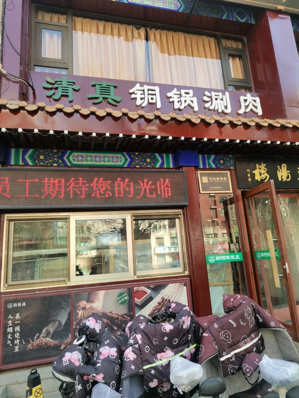 清真铜锅涮肉(皇城家园南区店)