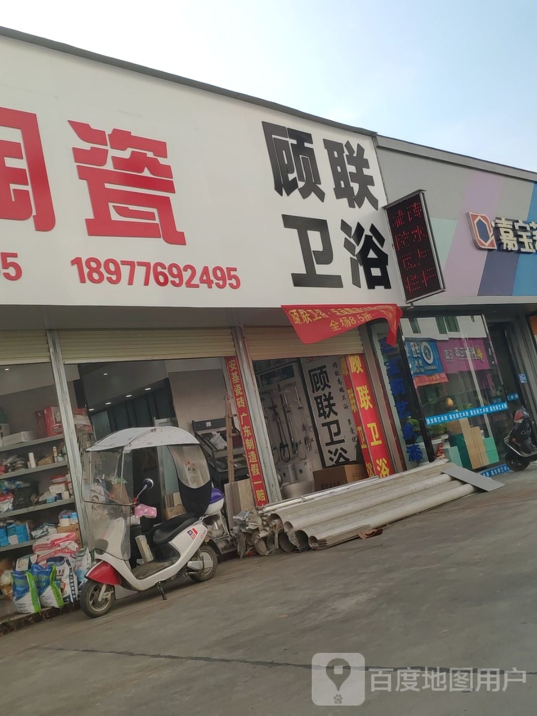 顾联卫浴