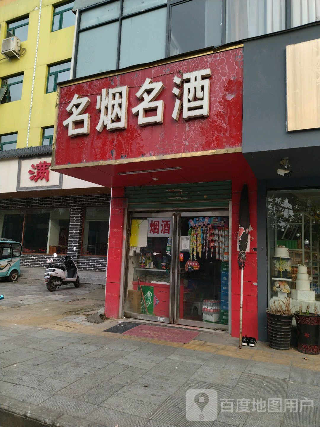 舒心名烟名酒(仲景北路店)