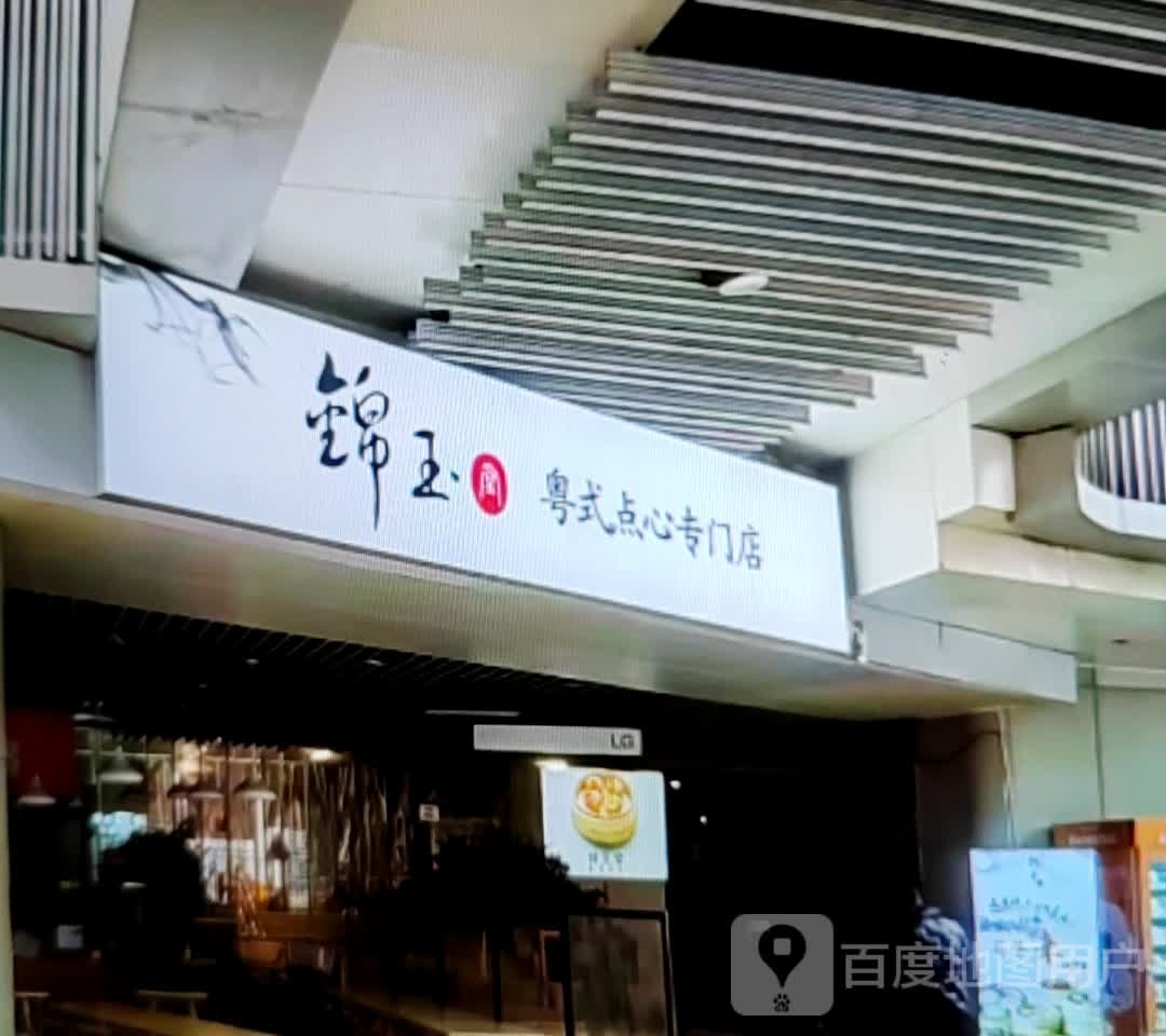 锦玉粤式点心专门店