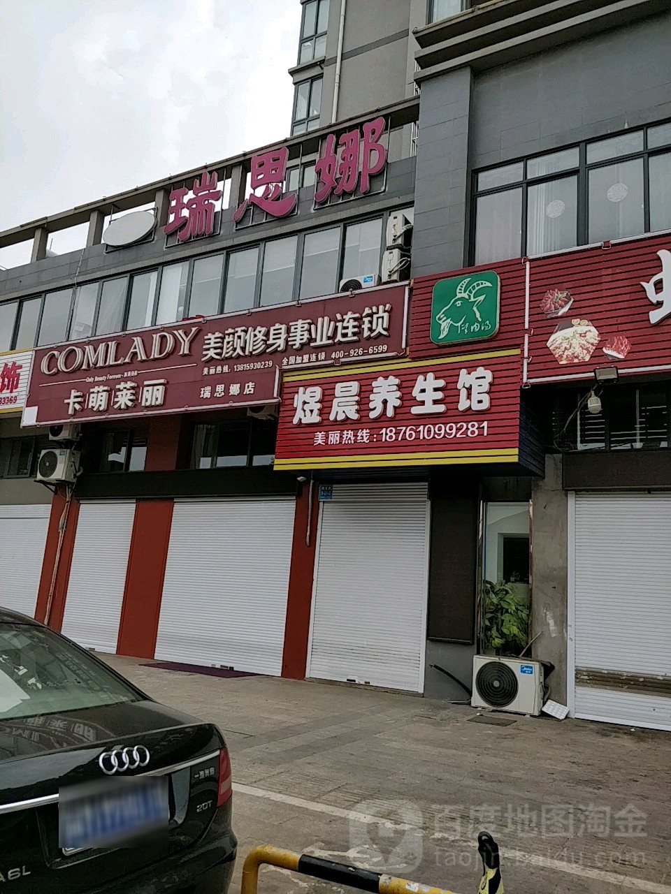 卡萌莱丽美颜修身事业连锁(瑞思娜店)