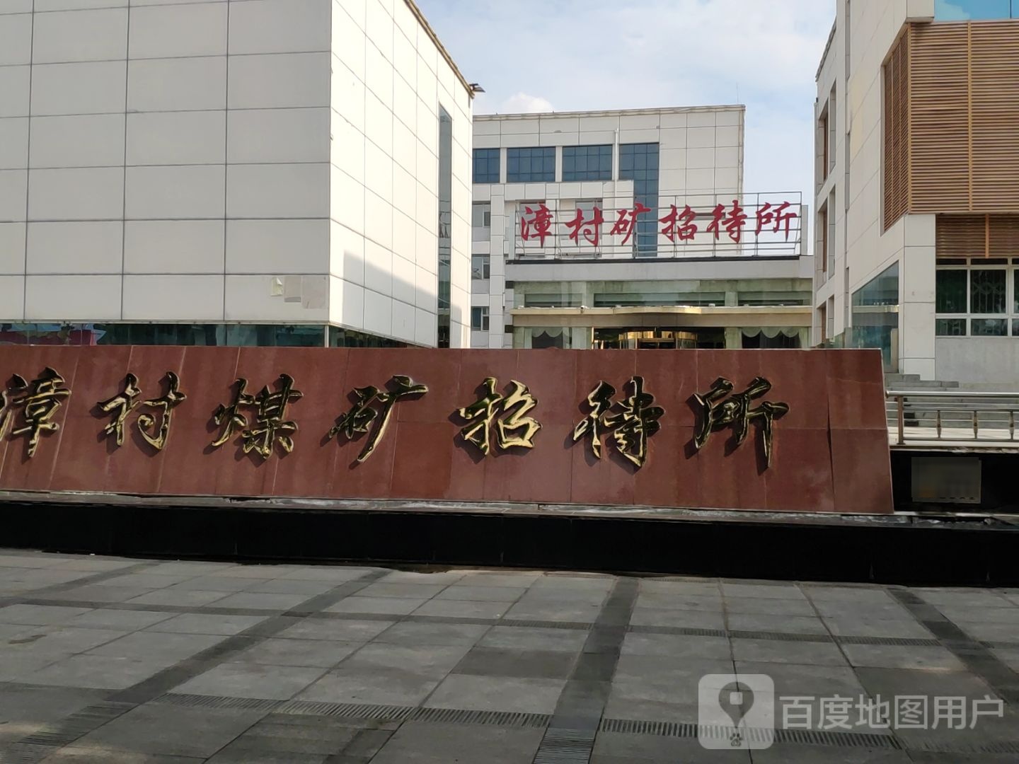 漳村煤矿招待所
