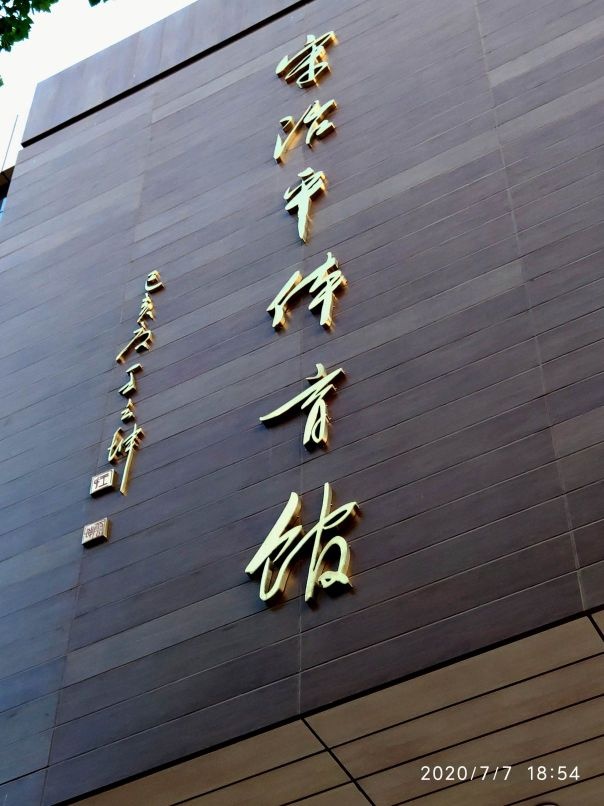 宋治平体育馆