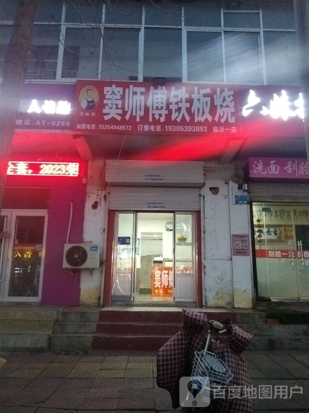 窦师傅中铁板烧