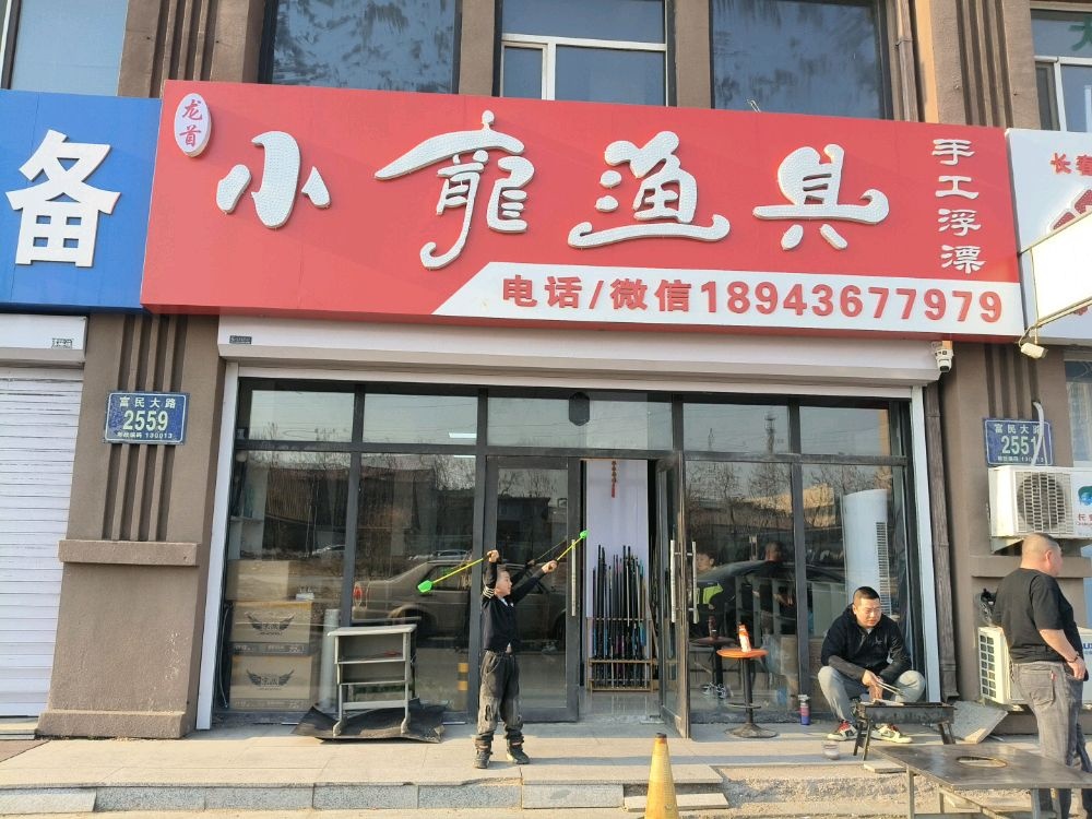 小龙渔具