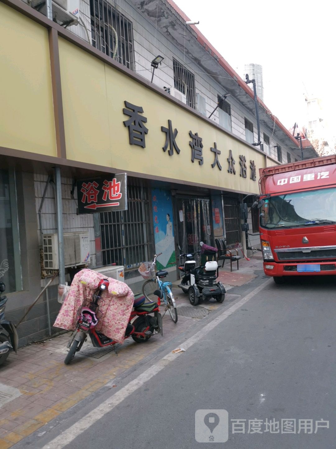 香水湾大众沐浴