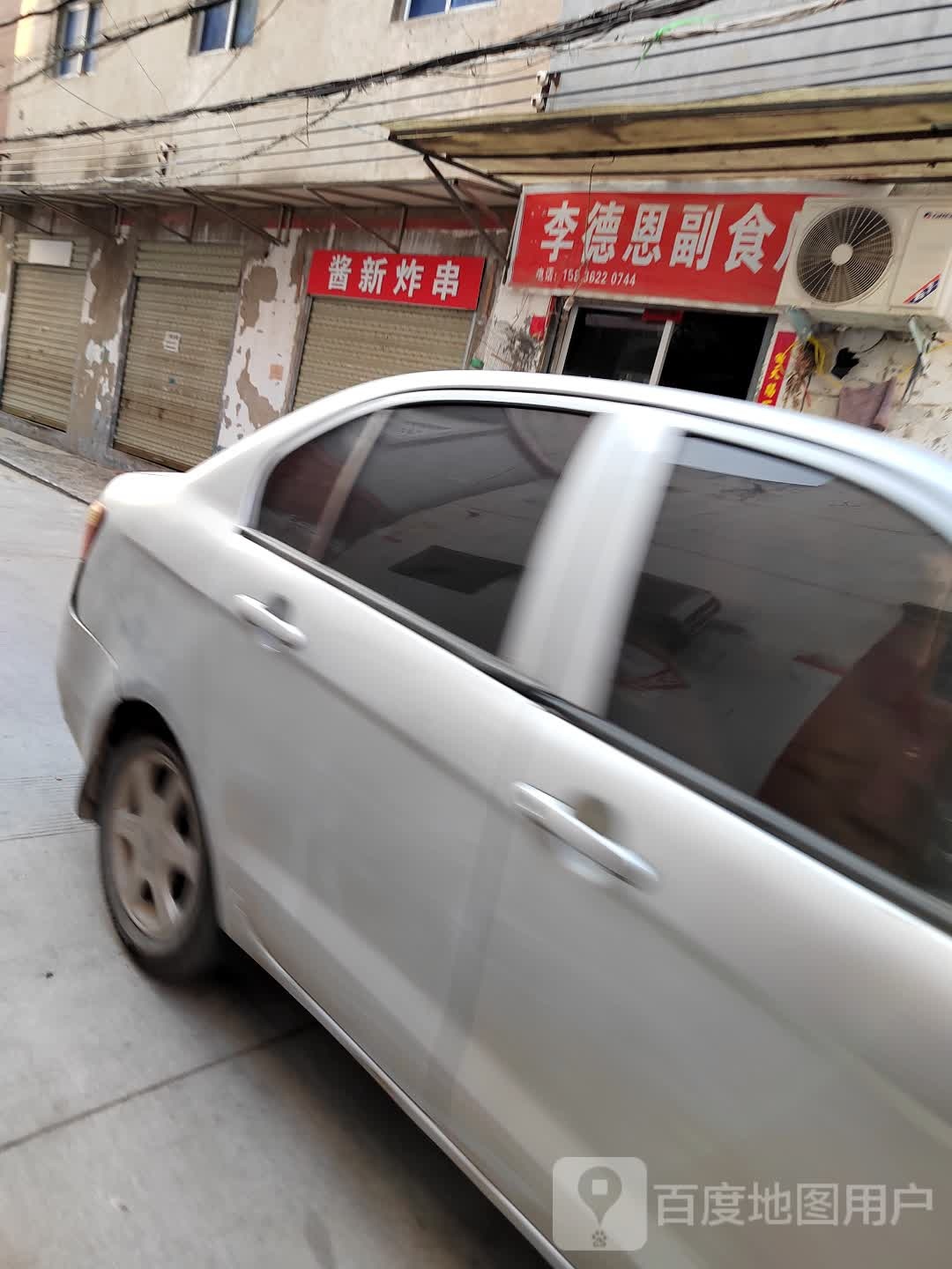 李德恩副食店