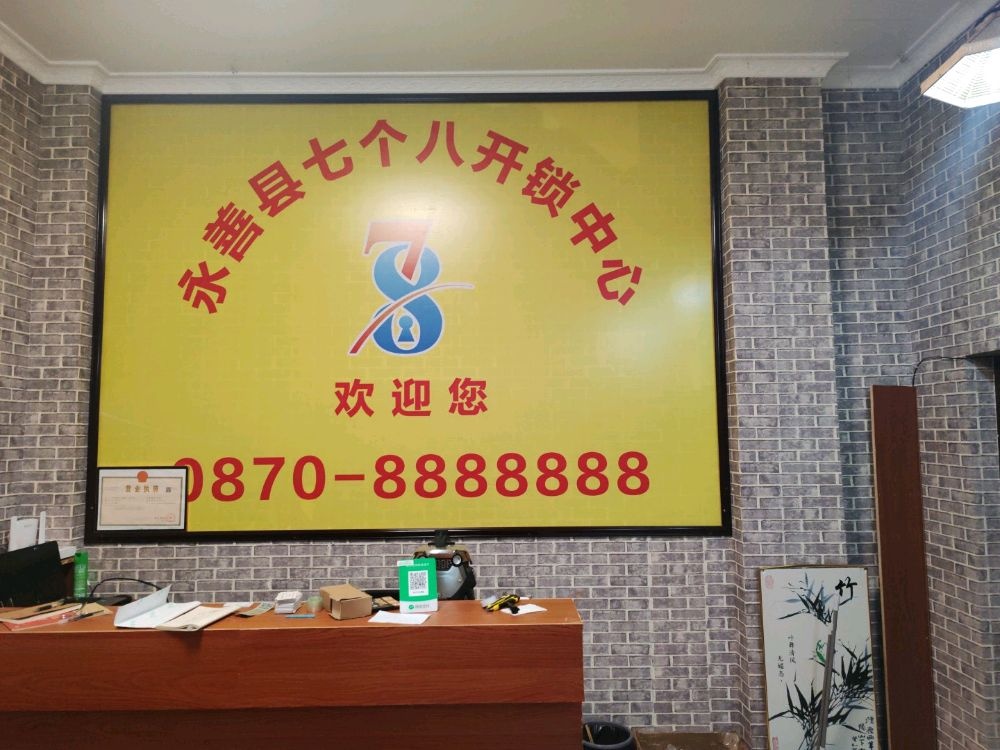 永善七个八开锁中心