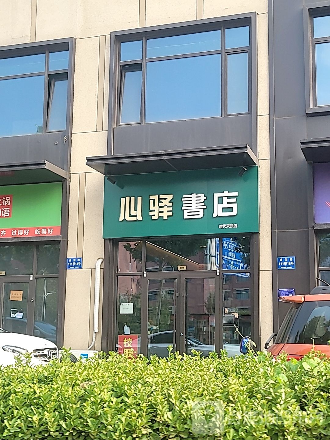 心驿书店(时代天骄店)