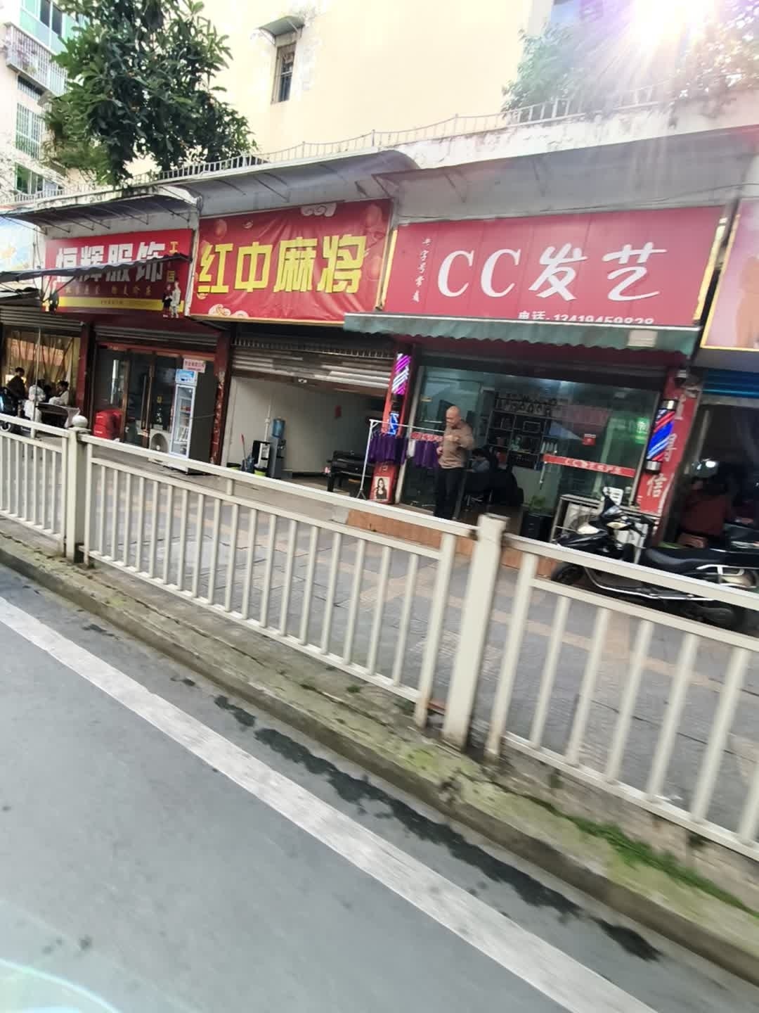 红中麻将(水井湾街店)