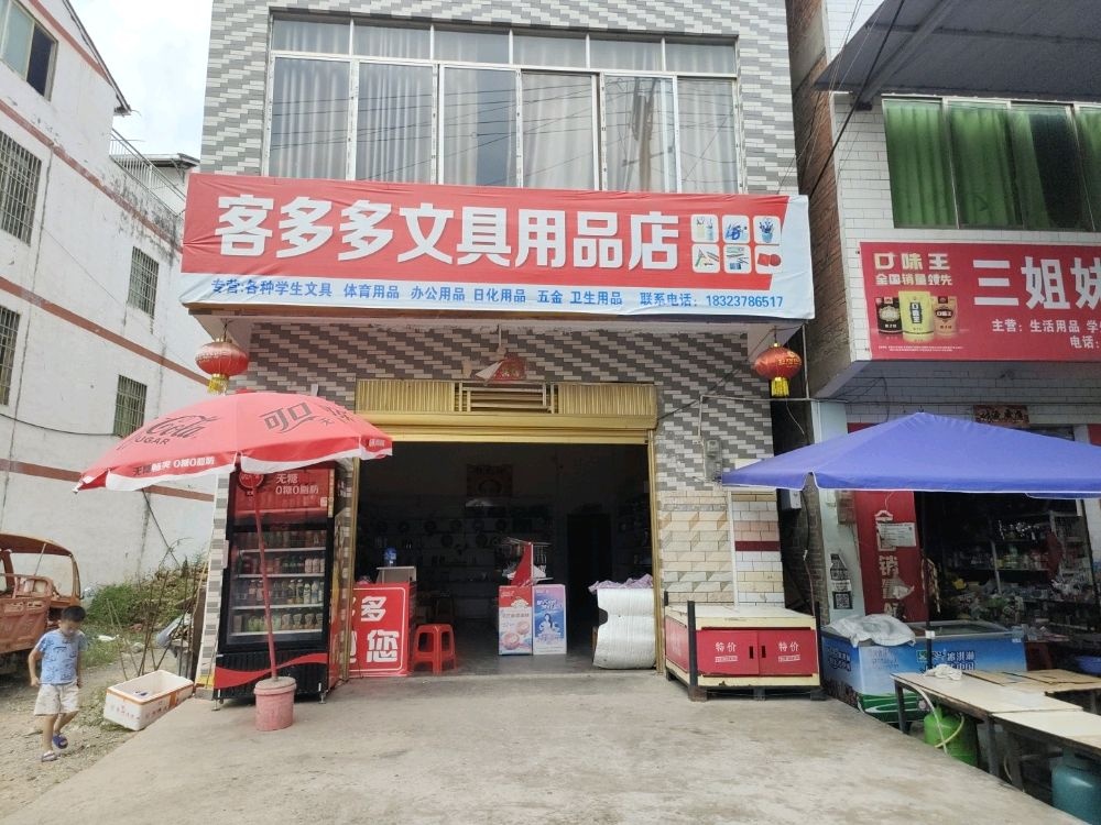 客多多文县用品店