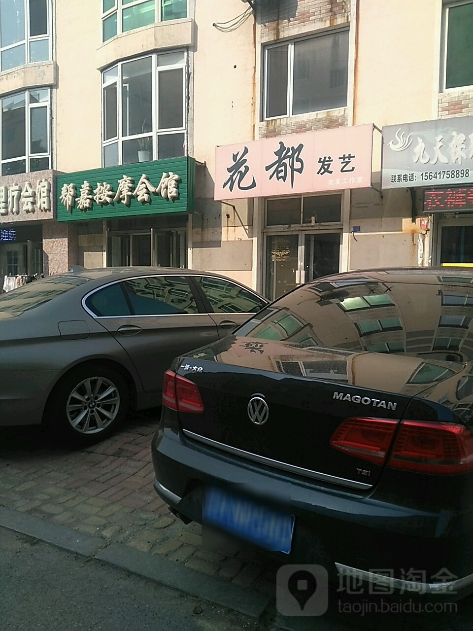 帮嘉按摩会馆