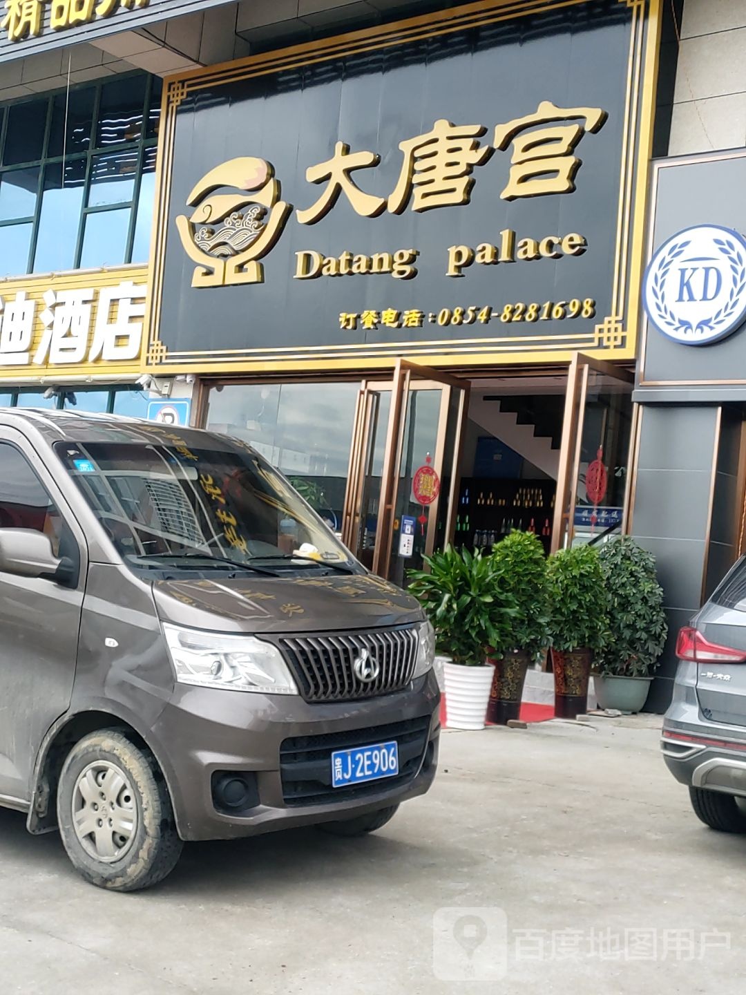 大唐宫海鲜酒楼