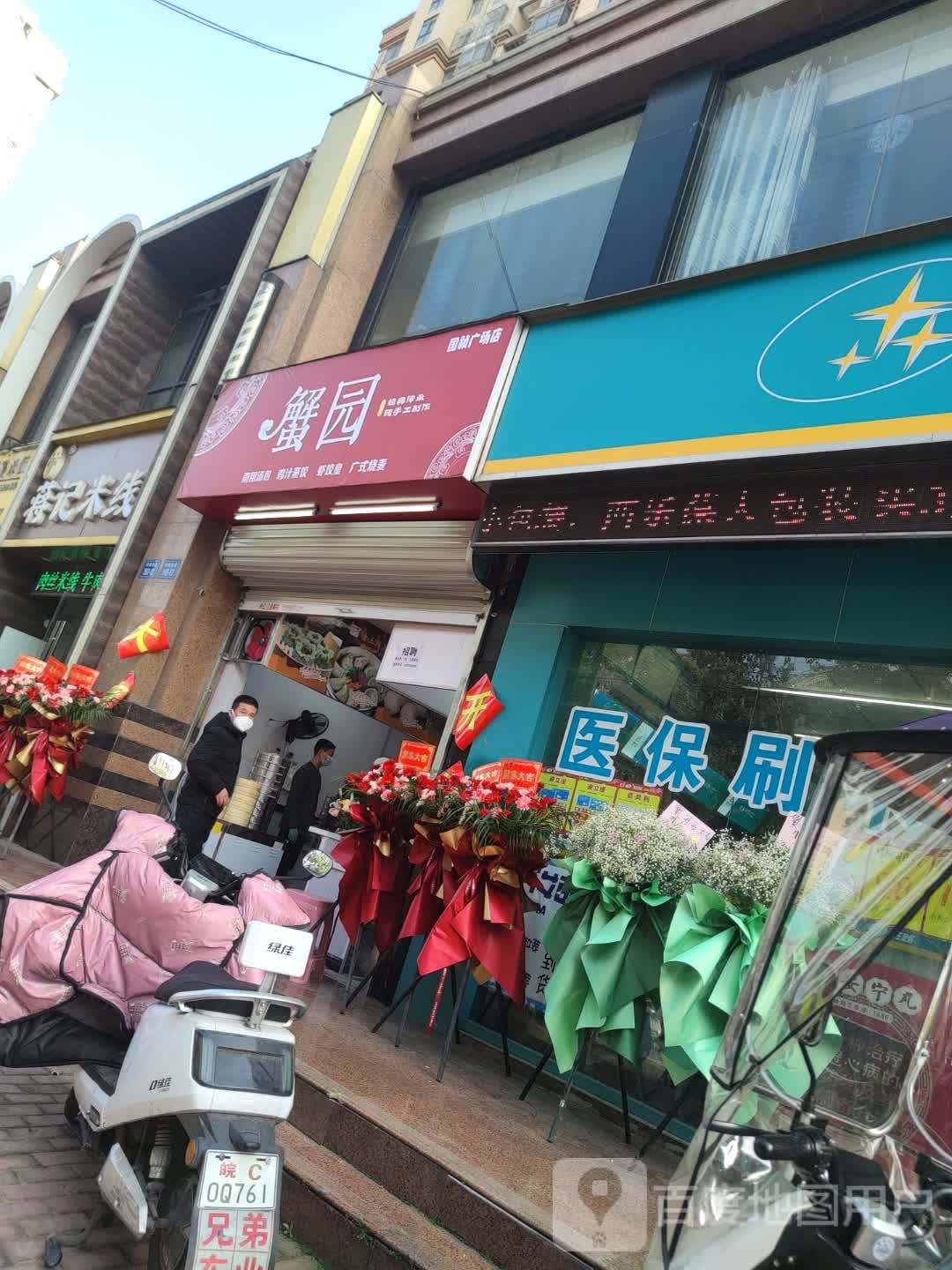 蟹园(凤阳东路店)