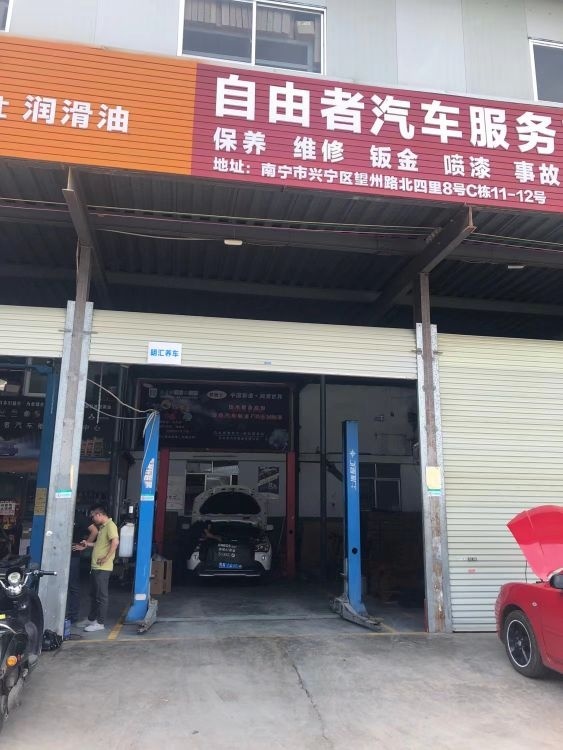 明汇养车-自由者汽修店