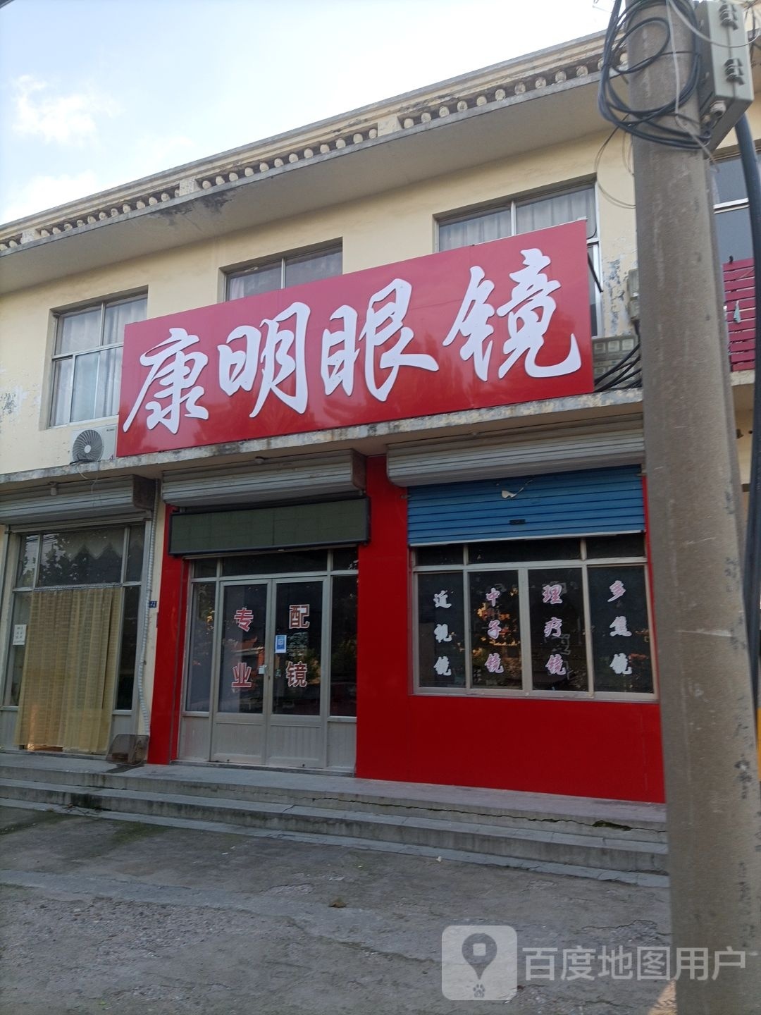 康明眼镜(和平路店)