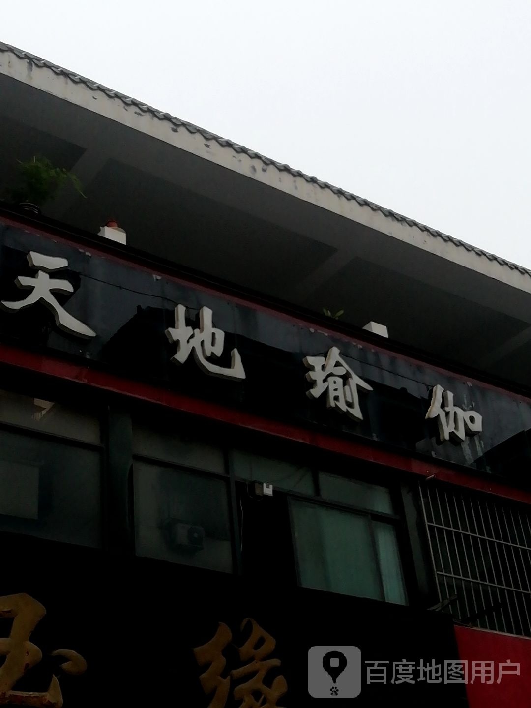 天地瑜伽(玉器厂店)