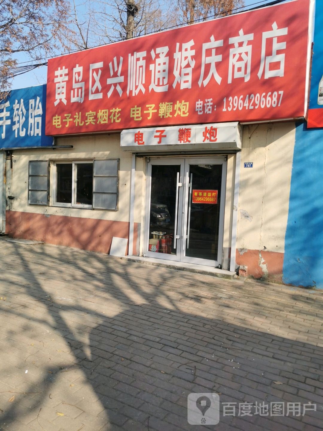 黄岛区兴顺通婚庆尚店