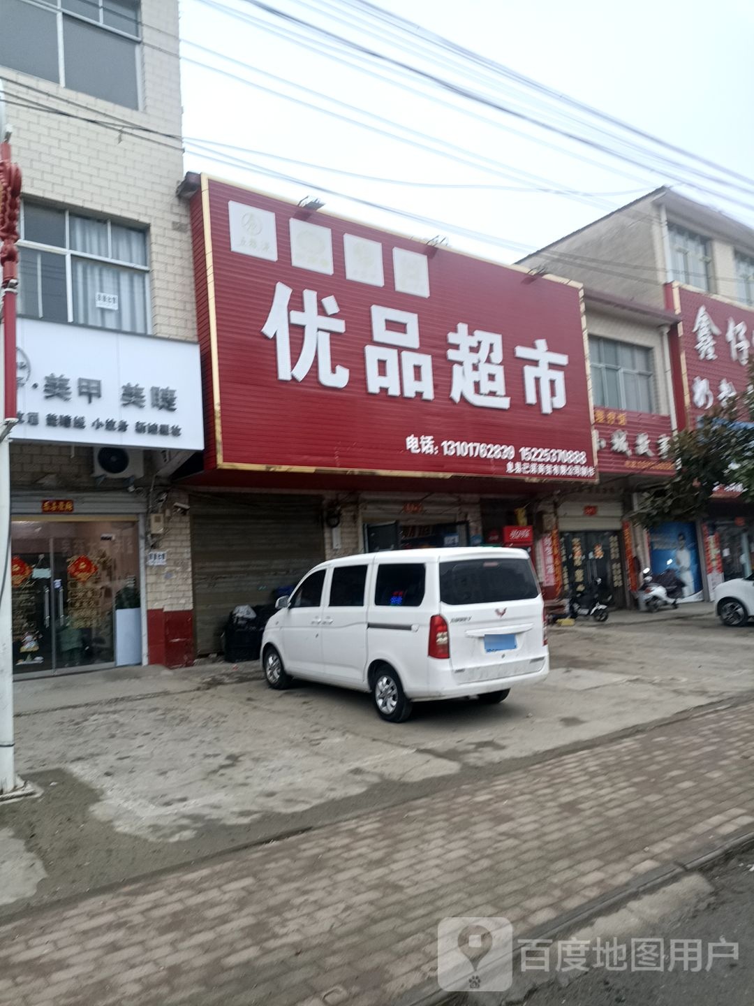 息县项店镇优品超市