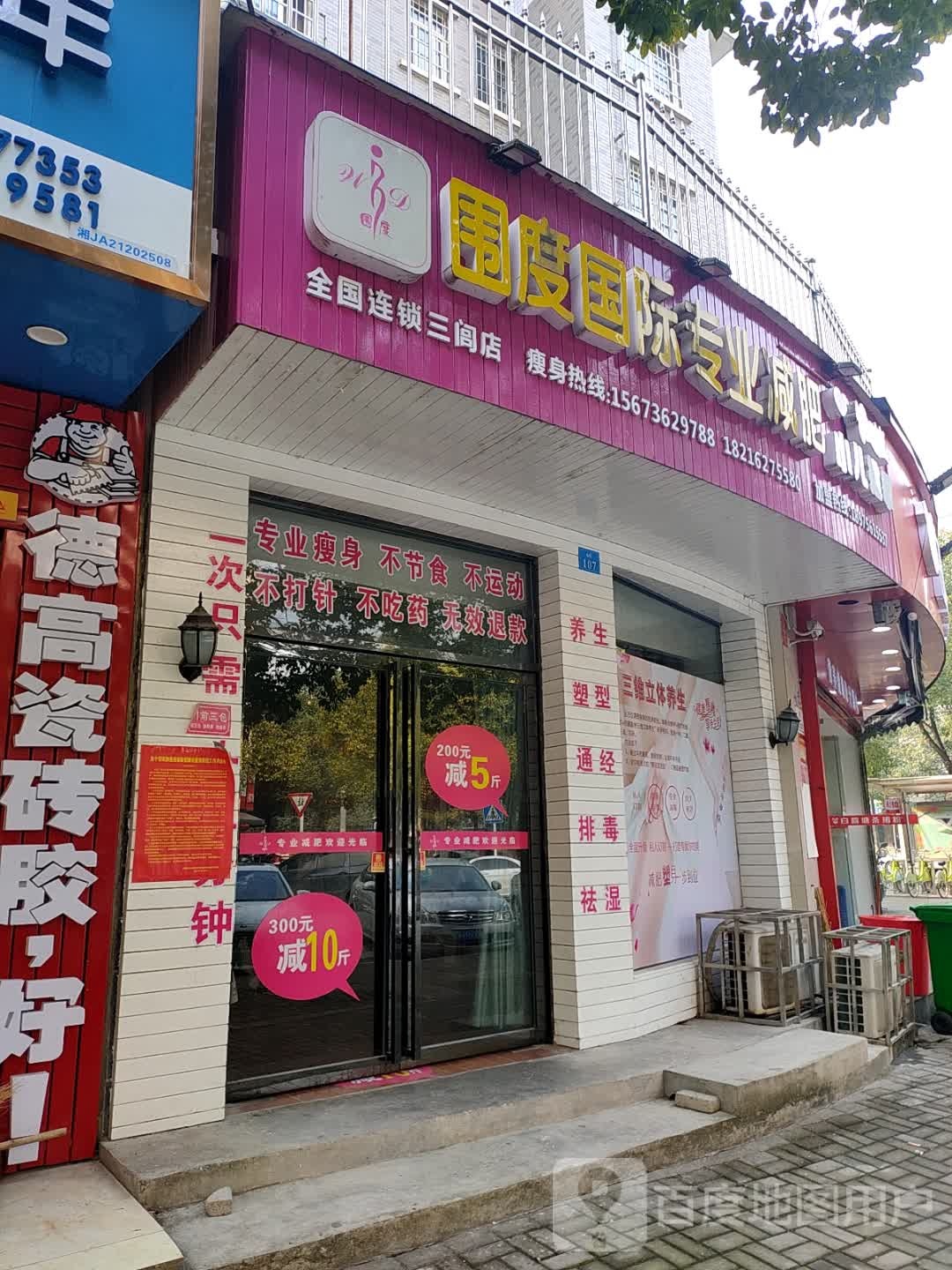 围都国际专业减肥(三闾店)