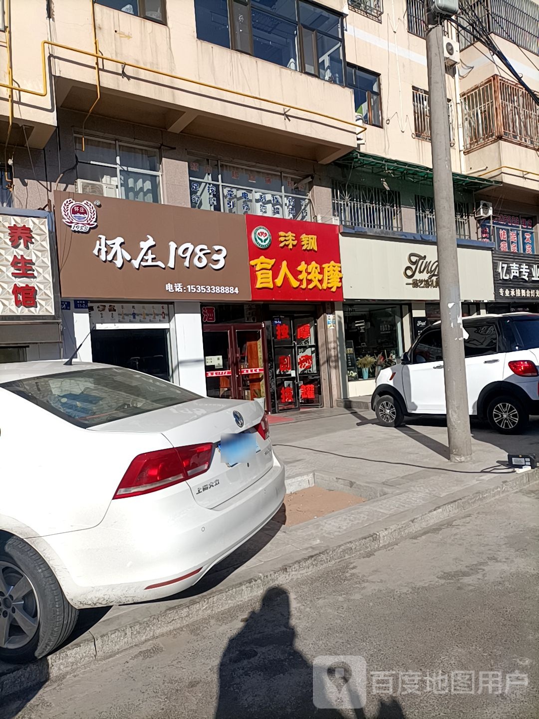 沣钢盲人按摩(王庄小区店)