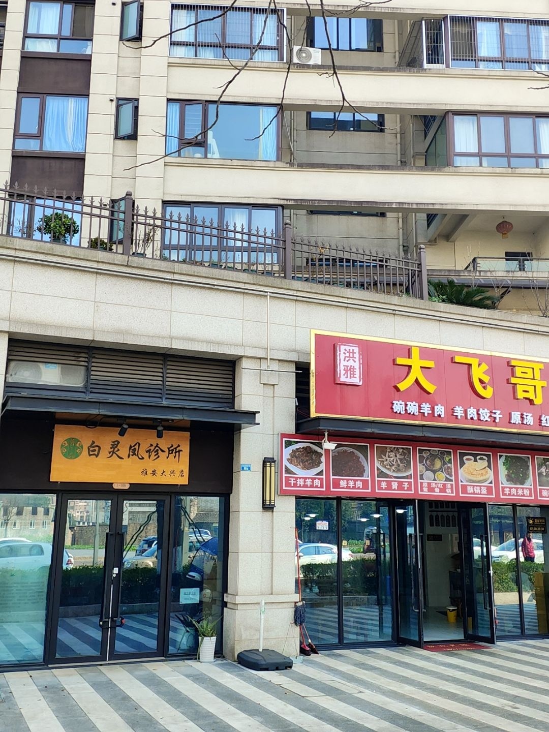 白灵凤诊所(雅安大兴店)
