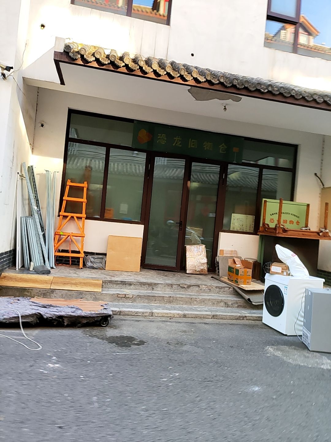 恐龙旧物仓
