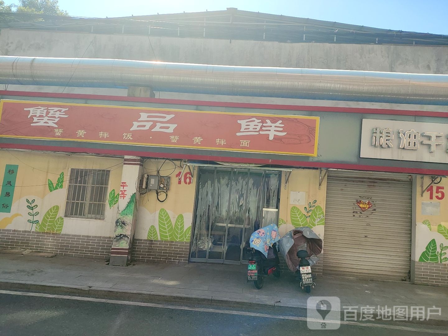 蟹品鲜