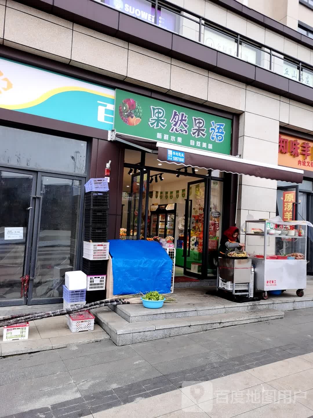 果然果语(世通·山语湖店)