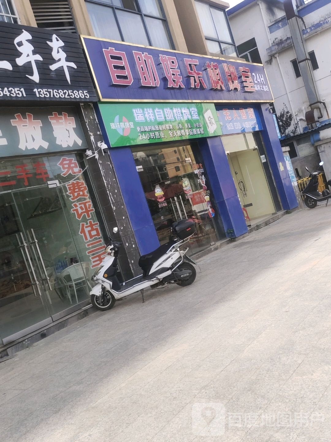 瑞祥自助娱乐棋牌室(瑞翔之春店)