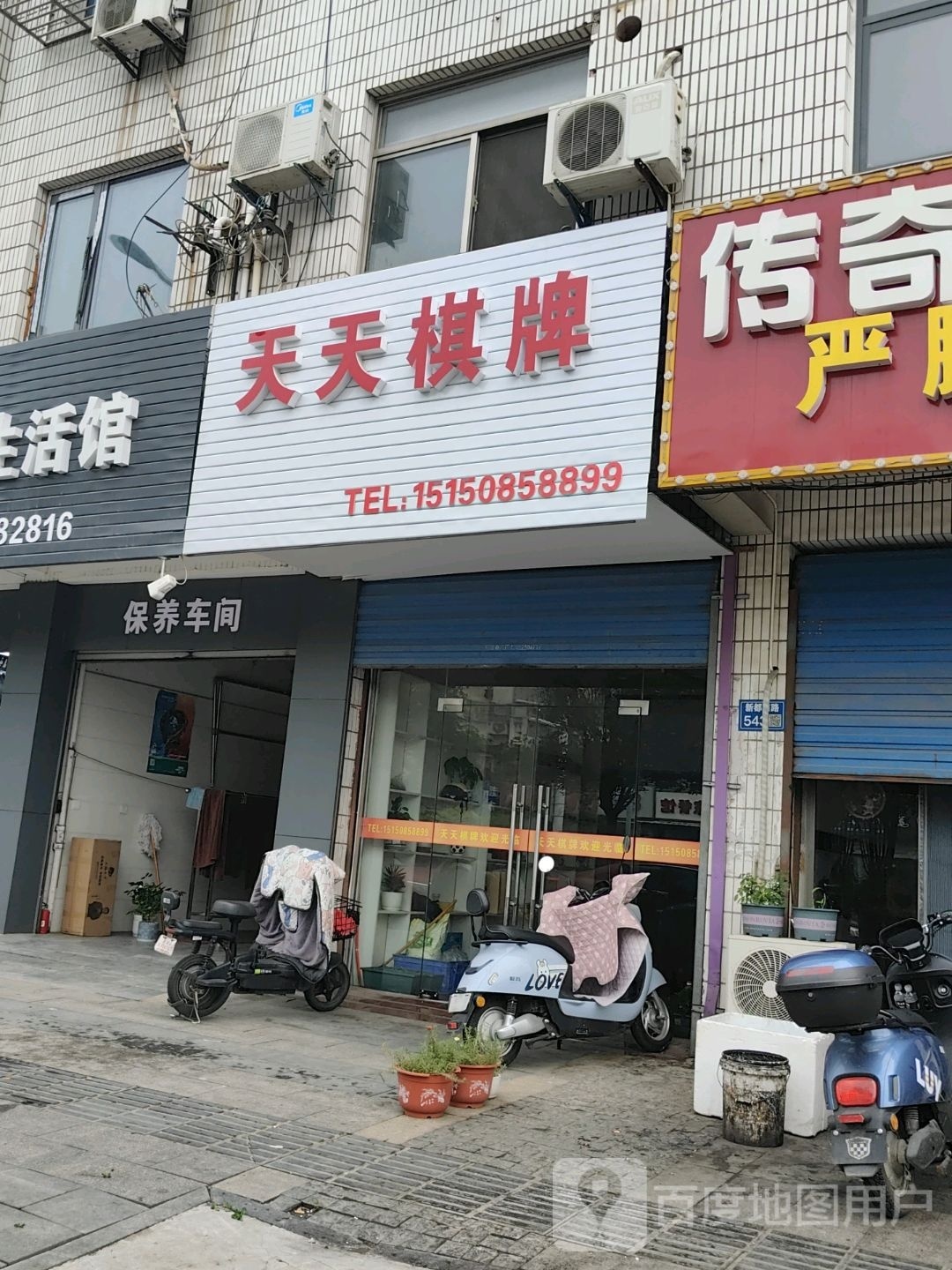 天轩棋牌(新都路店)