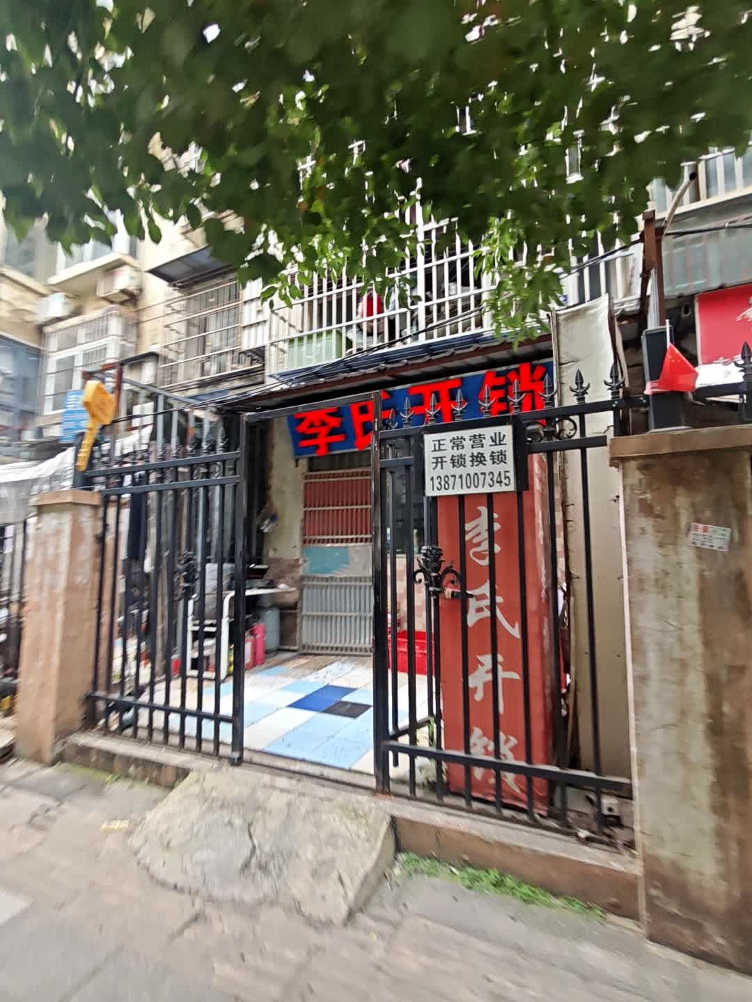 李氏开锁(美地家园店)