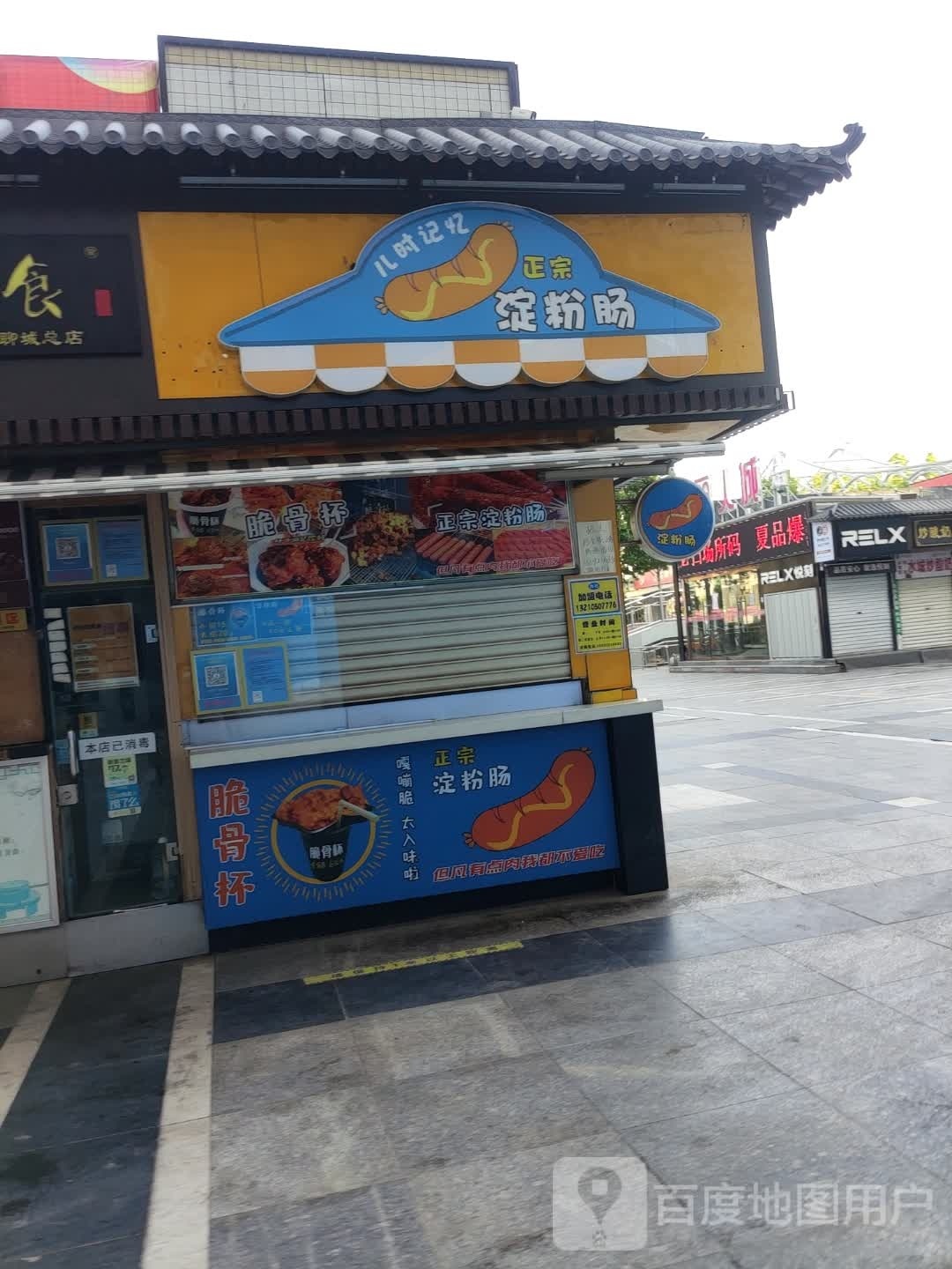 儿时记忆正宗淀粉肠(新东方广场店)