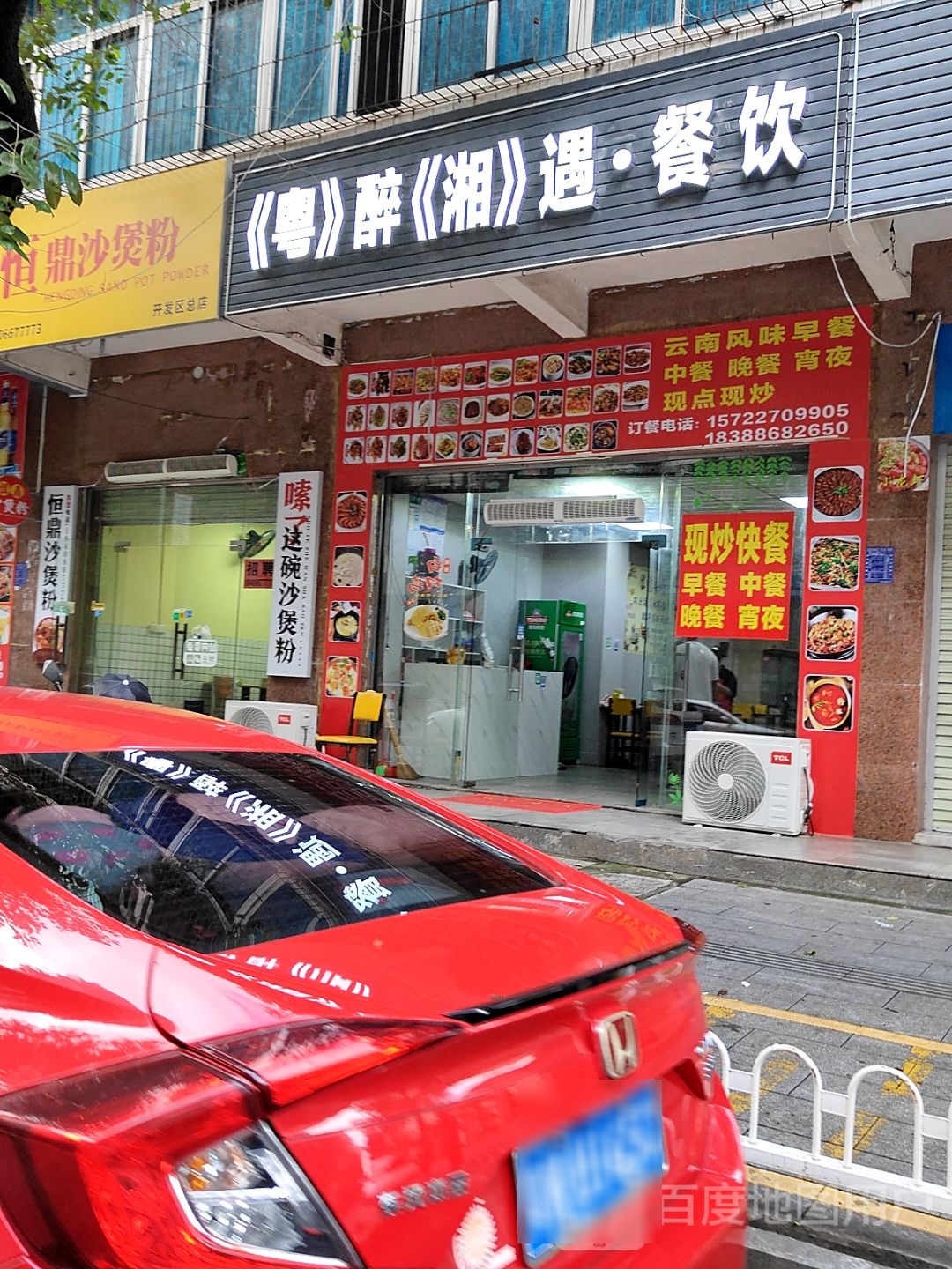 粤醉湘遇餐饮(锦华路店)