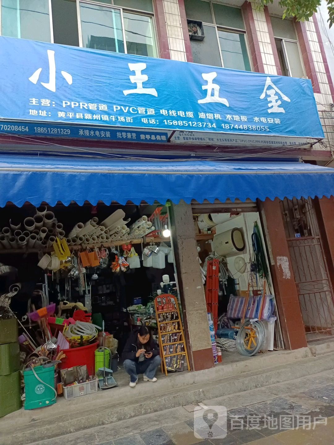小王五金