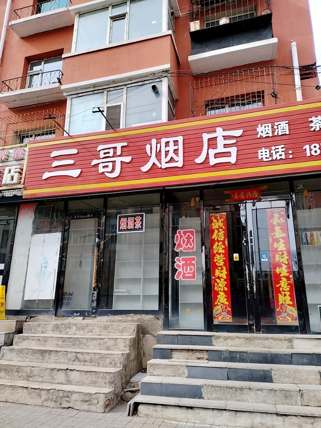 三哥烟店