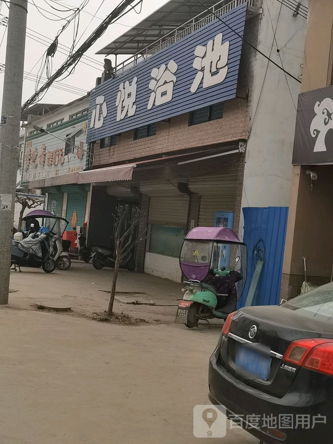 心悦浴池