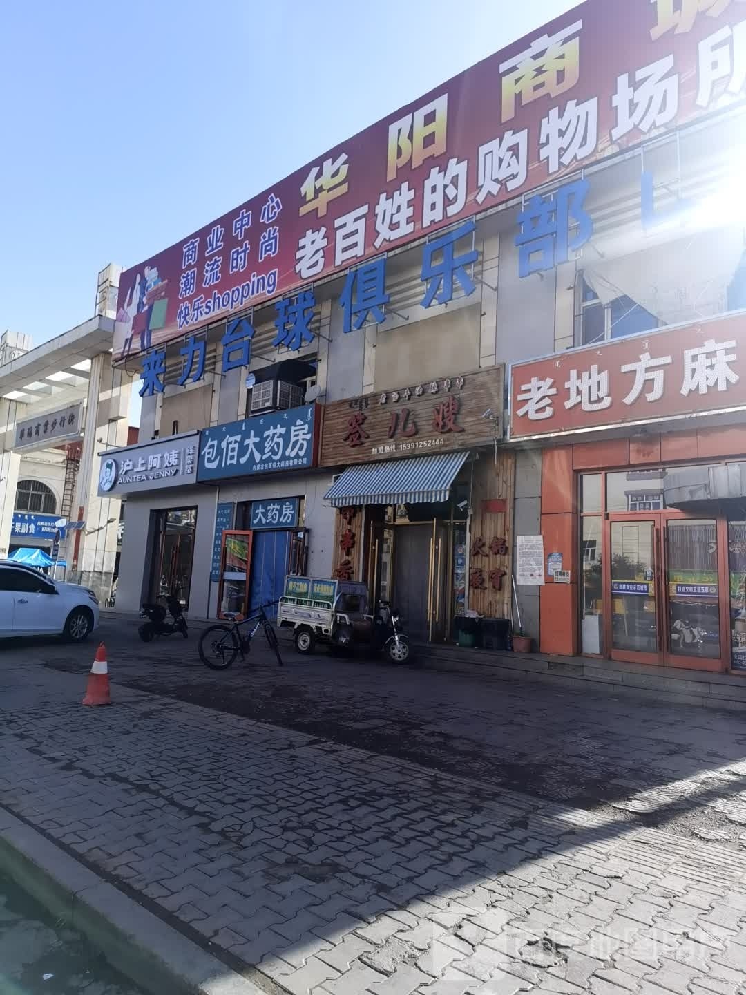 来力台球(华阳商业步行街店)