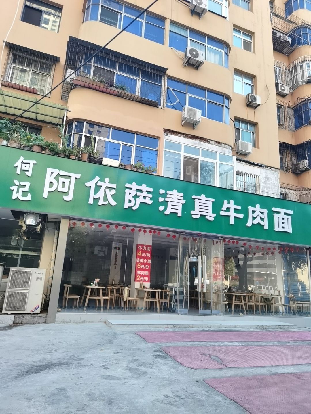 何记阿依萨清真牛肉面