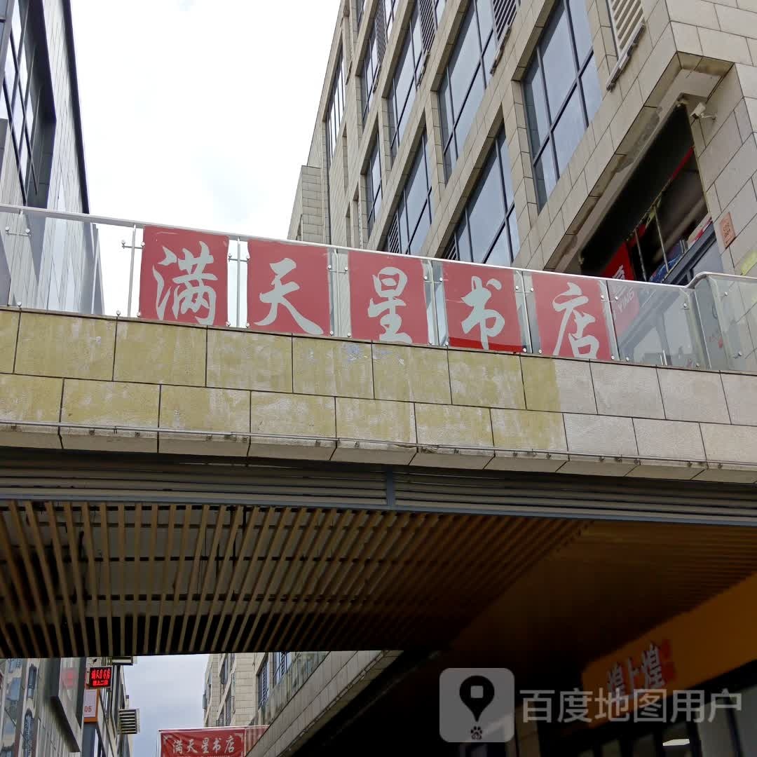 满天新书店(铜锣湾店)