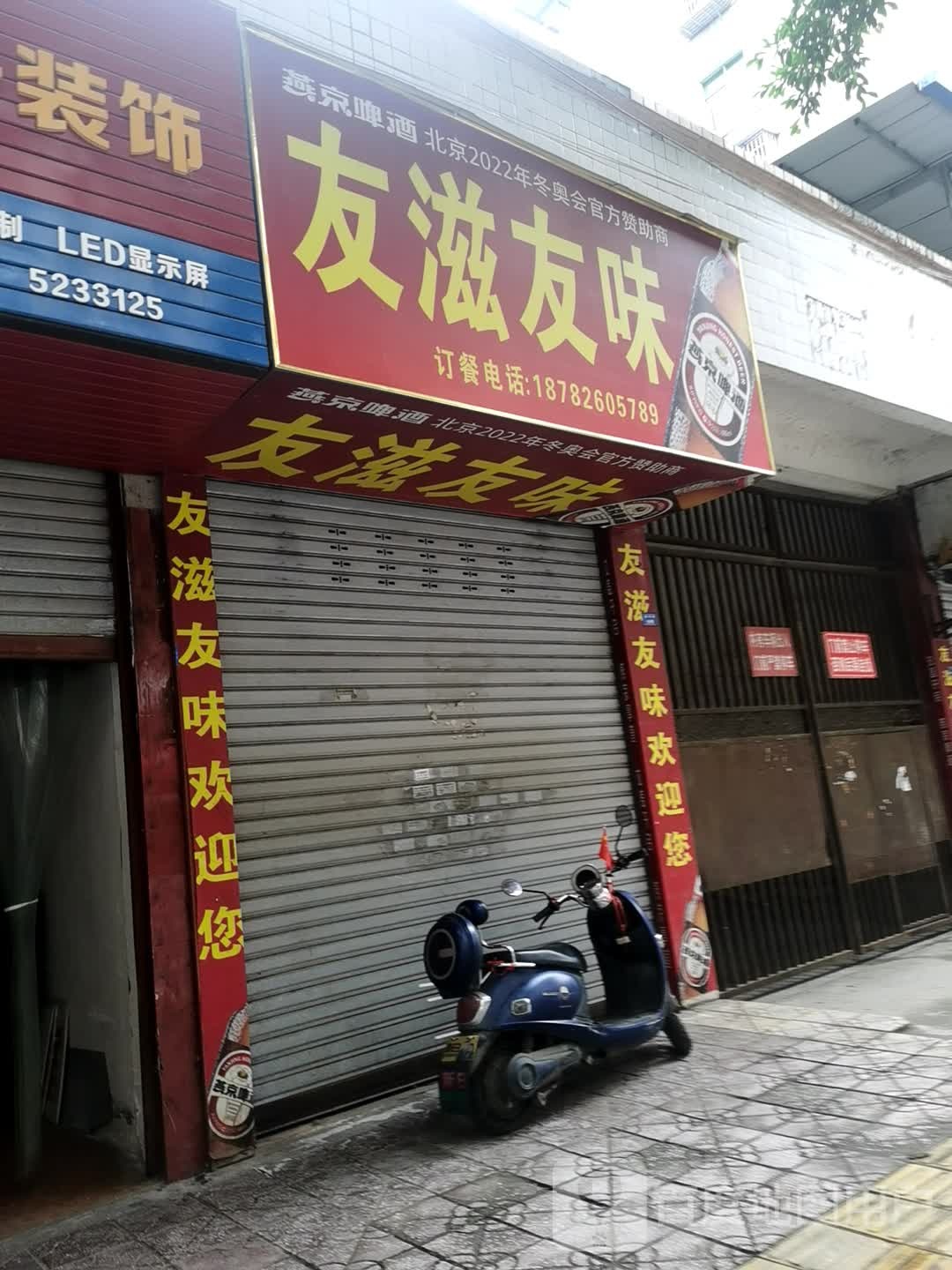 友滋友味(园田路店)