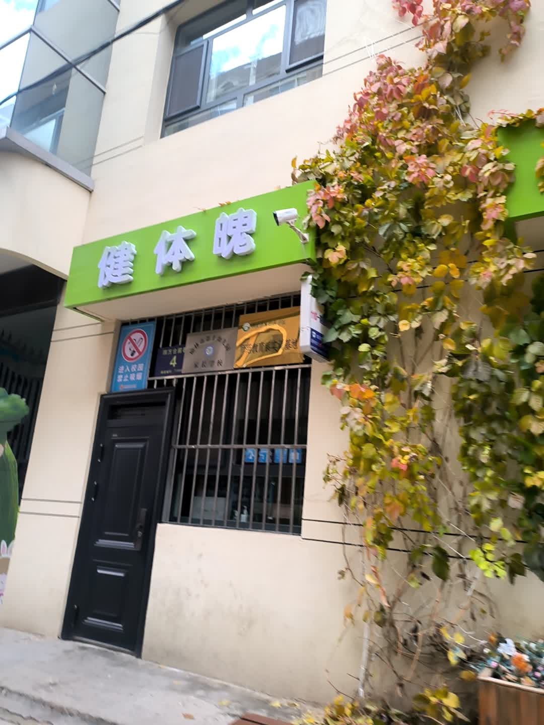健体魄