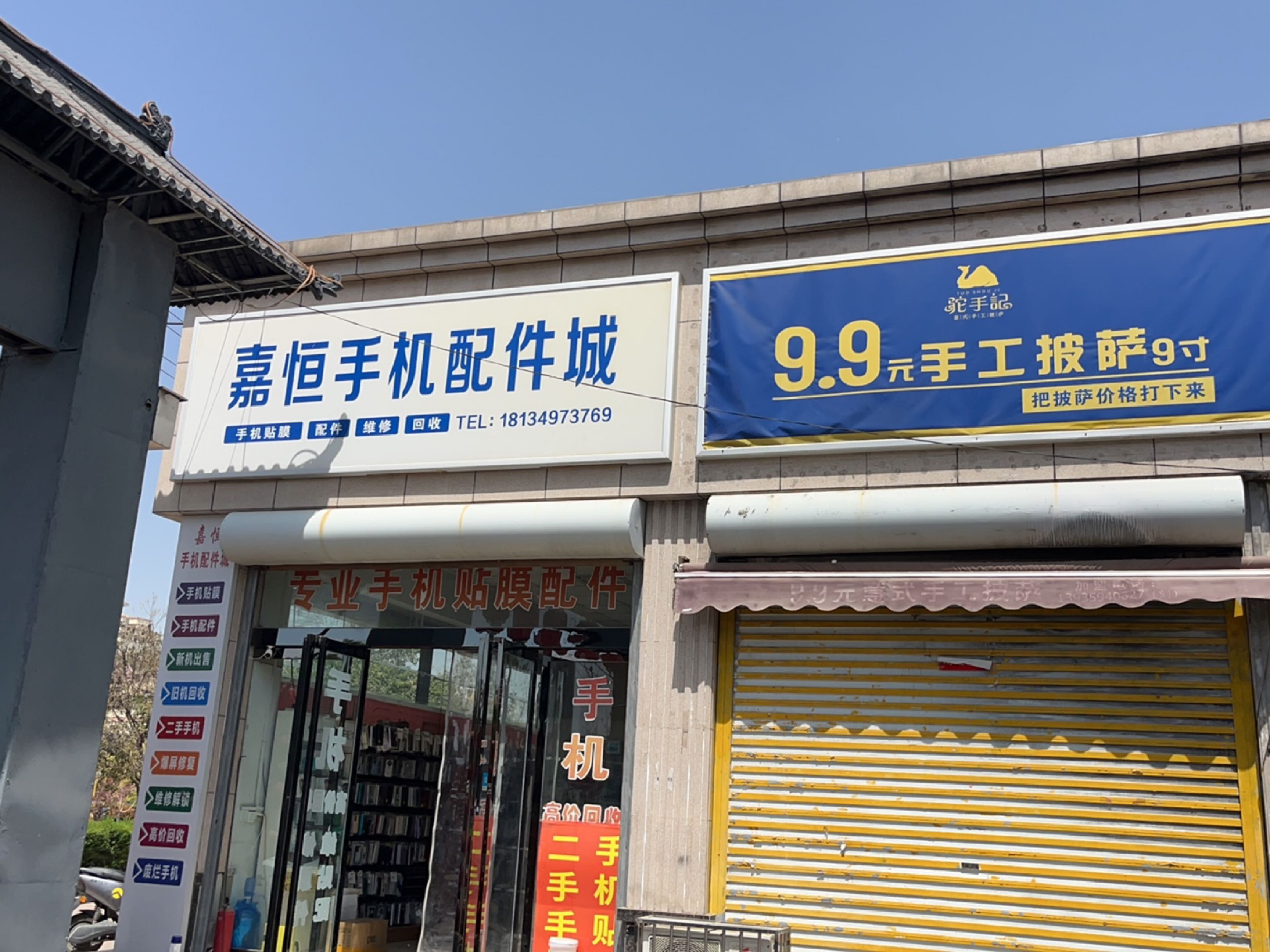 嘉恒手机配件城