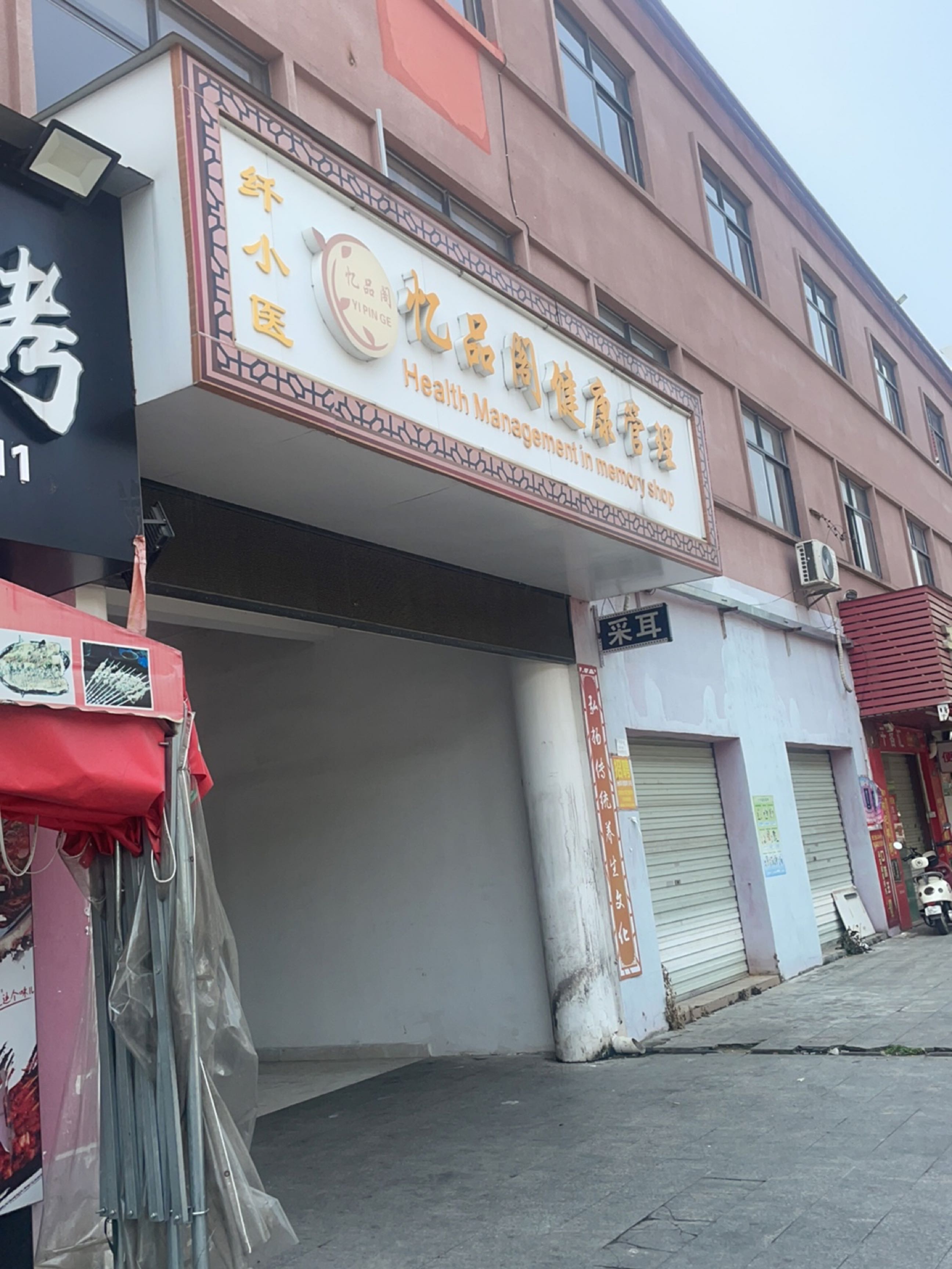 忆品阁健康管理