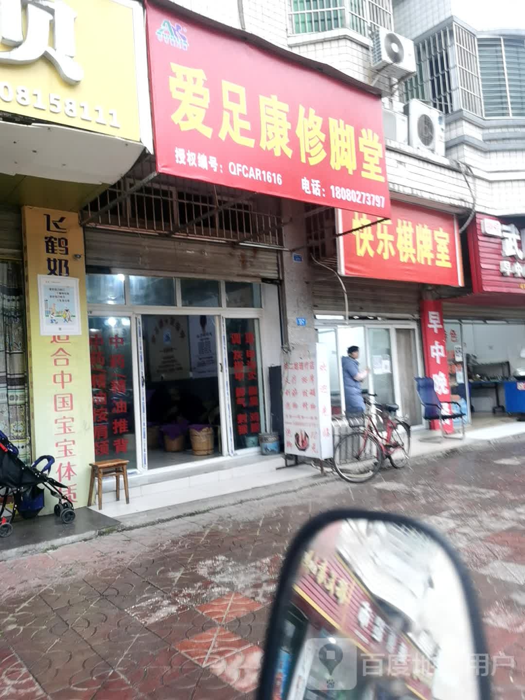 爱足康修脚堂(环溪二路店)