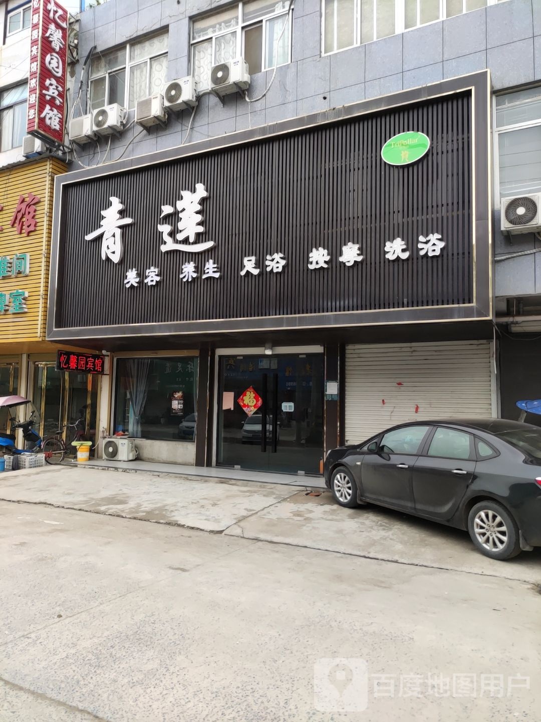 青连足浴