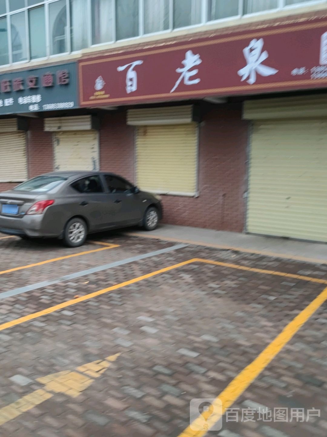 百佬泉纯粮烧酒(兖肖线店)