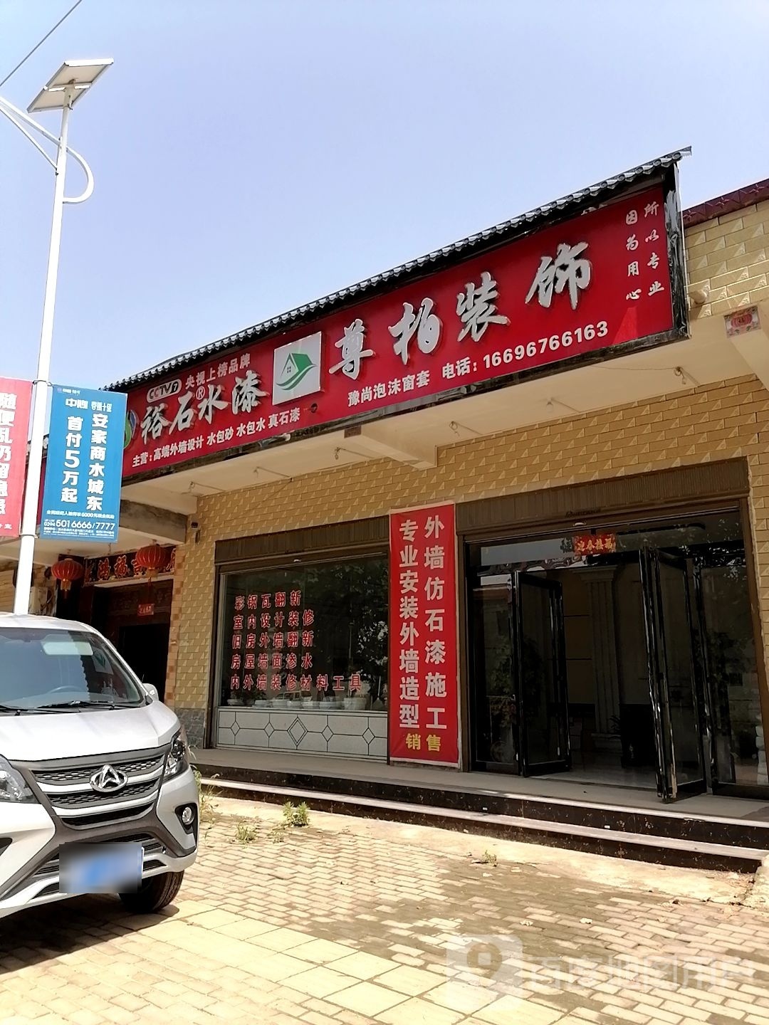 商水县练集镇尊柏装饰(练集店)