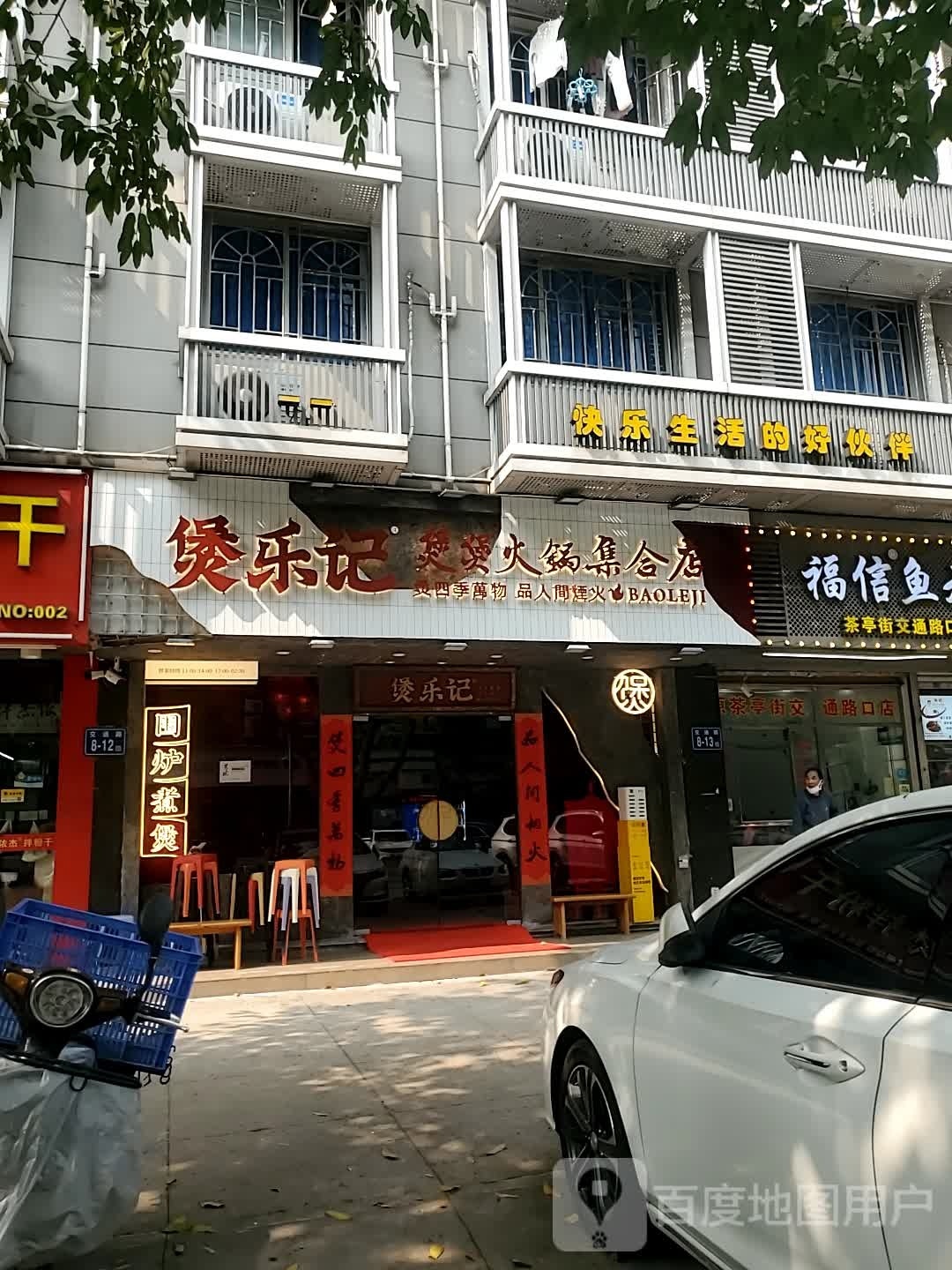 煲乐记煲煲火锅集合店(总店)